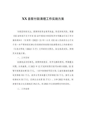XX县暂付款清理工作实施方案.docx