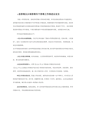 x县禁毒办乡镇禁毒专干禁毒工作推进会发言.docx