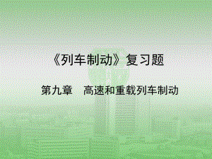 《列车制动》复习题9.ppt