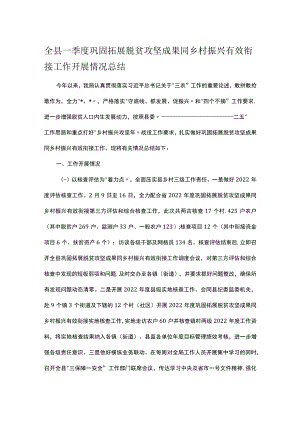 全县一季度巩固拓展脱贫攻坚成果同乡村振兴有效衔接工作开展情况总结.docx