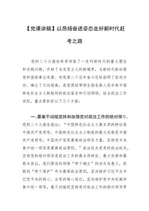 【党课讲稿】以昂扬奋进姿态走好新时代赶考之路.docx