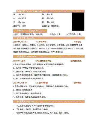 健身教练求职简历Word模板.docx