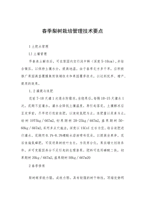 春季梨树栽培管理技术要点.docx