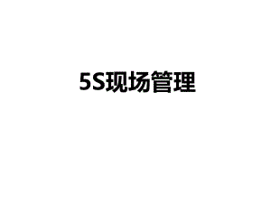 5S培训课件.ppt