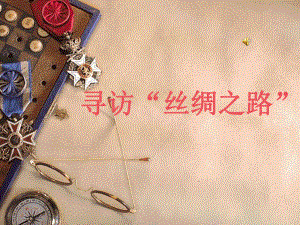 丝绸之路课件.ppt