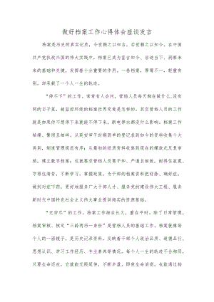 做好档案工作心得体会座谈发言.docx