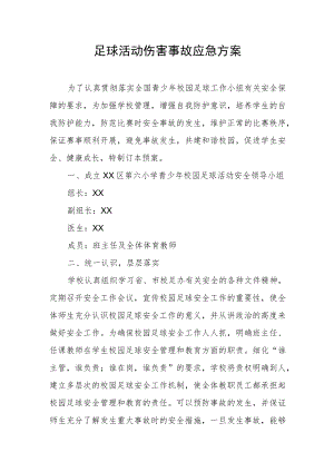 校园足球活动伤害事故应急方案.docx