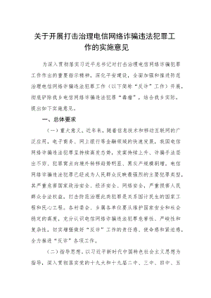 关于开展打击治理电信网络诈骗违法犯罪工作的实施意见.docx