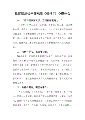 检察院纪检干部观看《榜样7》心得体会.docx