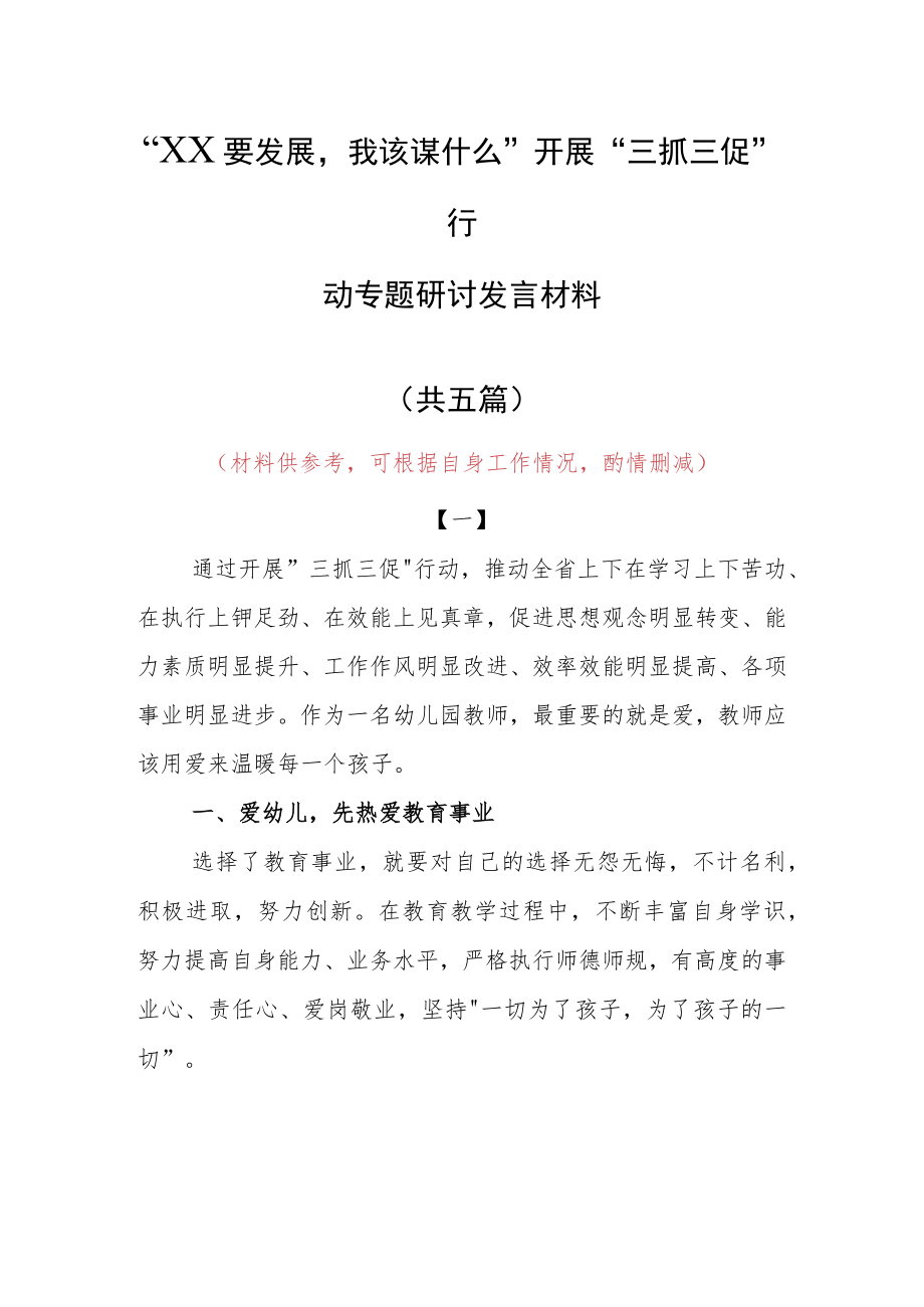 “XX要发展、我该谋什么”三抓三促专题研讨交流心得感想范文（5篇）.docx_第1页
