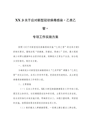 XX乡关于应对新型冠状病毒感染“乙类乙管”专项工作实施方案.docx