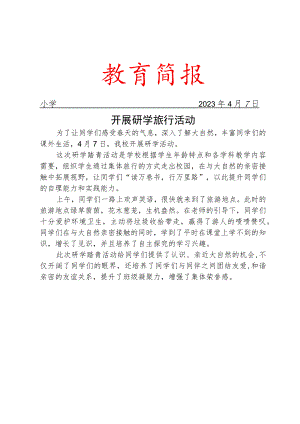 开展开展研学旅行活动工作简报.docx