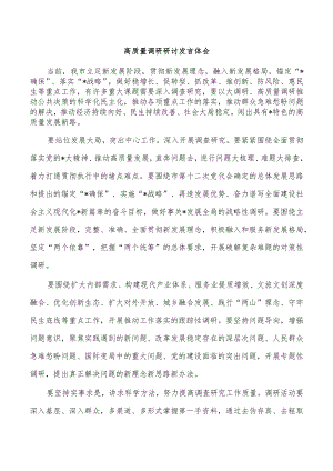 高质量调研研讨发言体会.docx