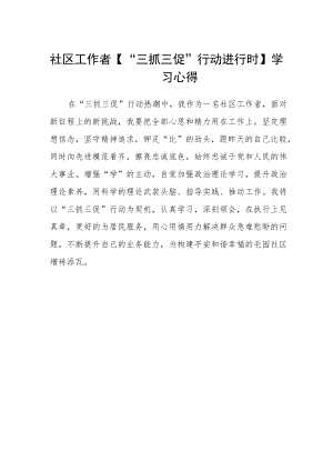 社区工作者【“三抓三促”行动进行时】学习心得.docx