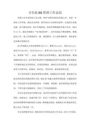 卫生院6S管理工作总结.docx