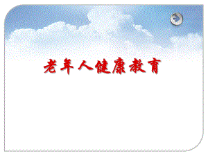 社区老人健康教育.ppt