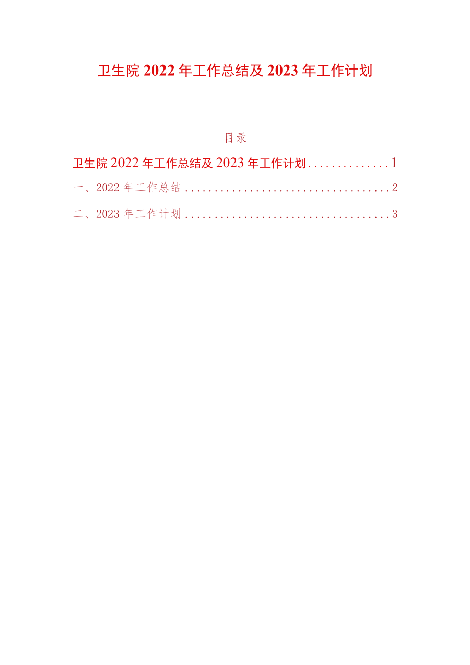 卫生院2022年工作总结及2023年工作计划.docx_第1页