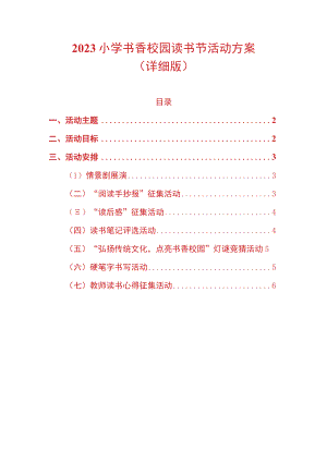 2023小学书香校园读书节活动方案.docx