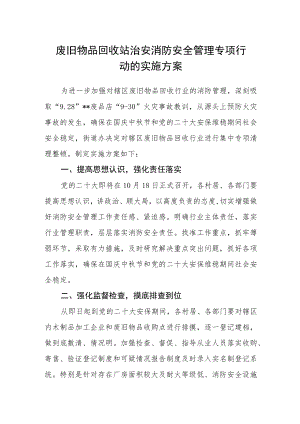 废旧物品回收站治安消防安全管理专项行动的实施方案.docx