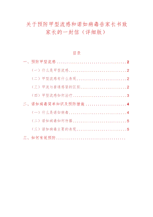 关于预防甲型流感和诺如病毒告家长书致家长的一封信（详细版）.docx