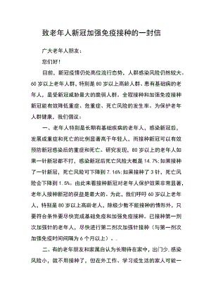 致老年人新冠疫苗加强免疫接种的一封信.docx