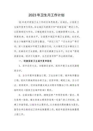 2023年卫生月工作计划.docx