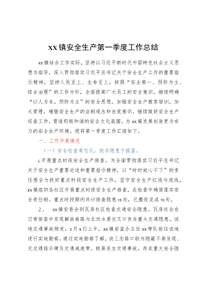 XX镇安全生产第一季度工作总结.docx