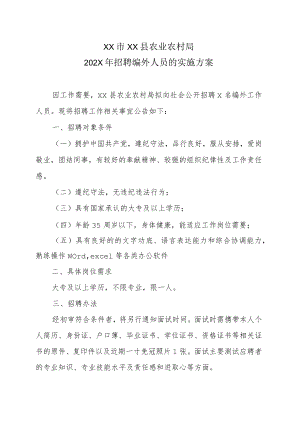 XX市XX县农业农村局202X年招聘编外人员的实施方案.docx