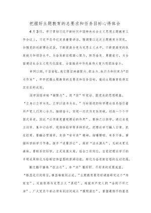 把握好主题教育的总要求和任务目标心得体会.docx