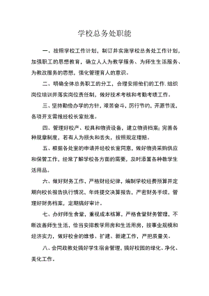 学校总务处职能.docx