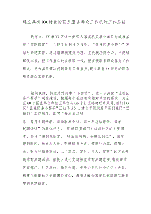 建立具有XX特色的联系服务群众工作机制工作总结.docx