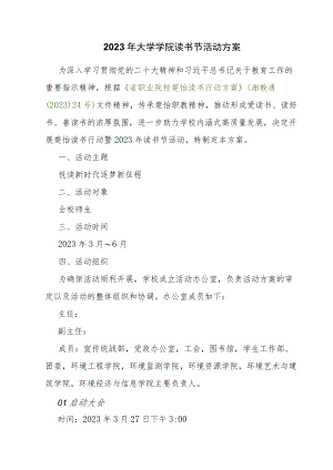 2023年大学学院读书节活动方案.docx