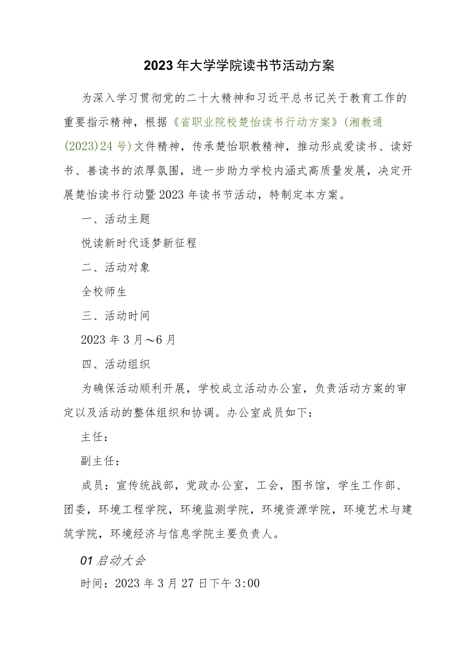 2023年大学学院读书节活动方案.docx_第1页