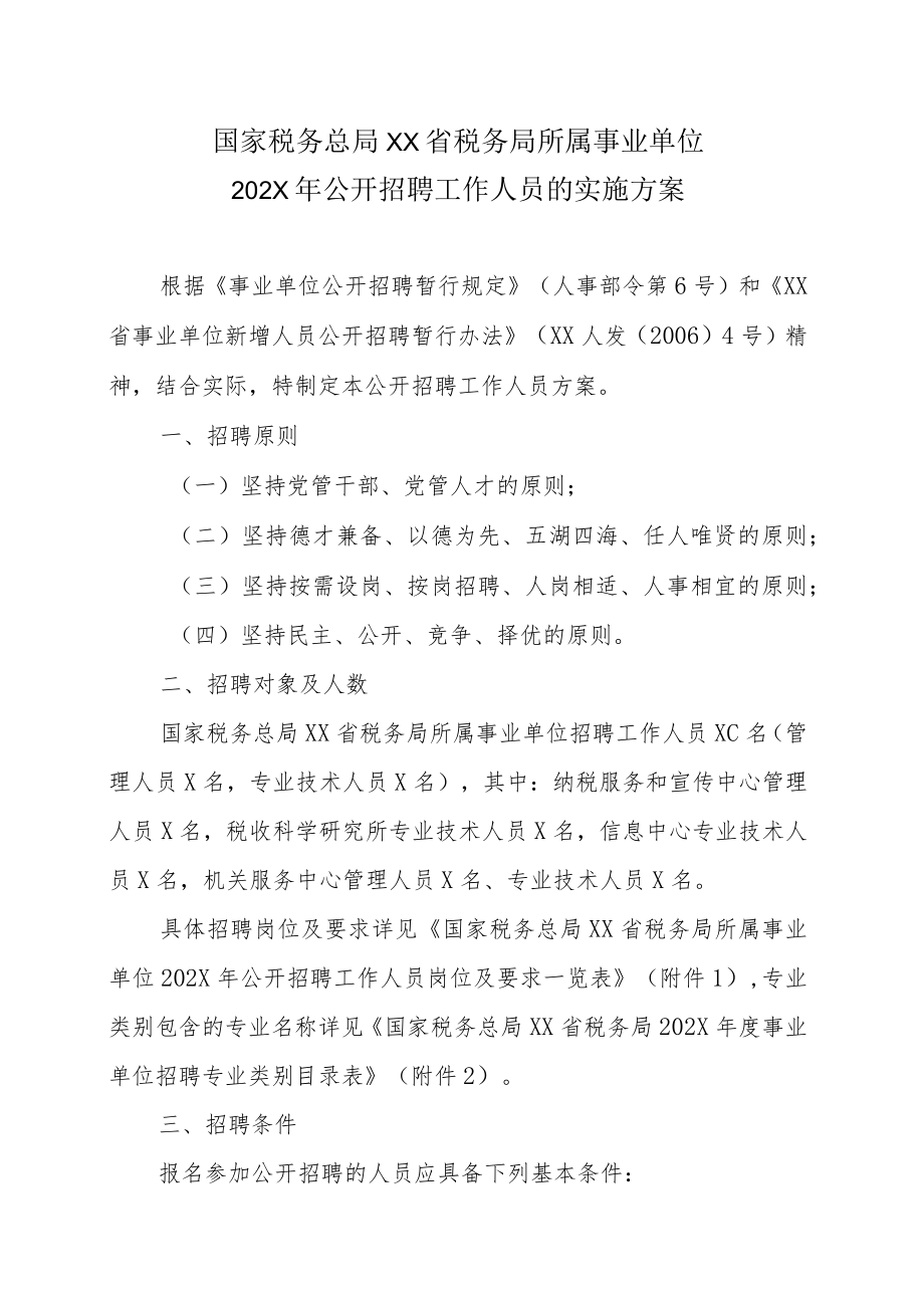 国家税务总局XX省税务局所属事业单位202X年公开招聘工作人员的实施方案.docx_第1页