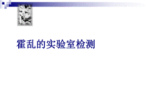 霍乱实验室检测.ppt