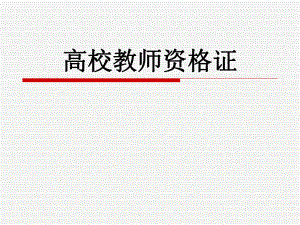 高校教师资格证说课PPT.ppt