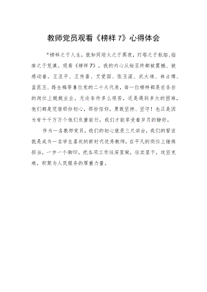 教师党员观看《榜样7》心得体会.docx