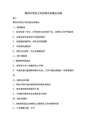 教师对学校工作的意见和建议多篇.docx