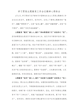 学习贯彻主题教育工作会议精神心得体会.docx