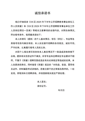 诚信承诺书模板6.docx