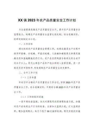 XX镇2023年农产品质量安全工作计划.docx