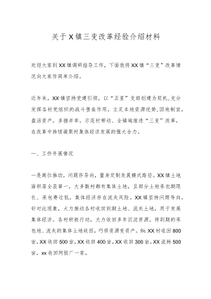 关于X镇三变改革经验介绍材料.docx