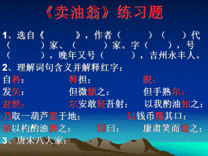 《卖油翁》练习题.ppt