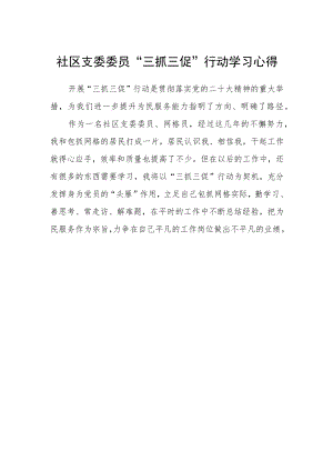 社区支委委员“三抓三促”行动学习心得.docx