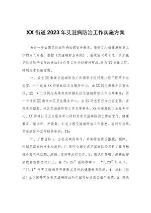 XX街道2023年艾滋病防治工作实施方案.docx