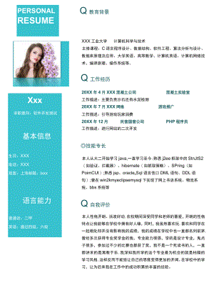 计算机应届生求职简历软件开发测试求职模板.docx