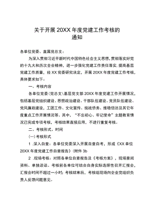 关于开展年度党建工作考核的通知.docx