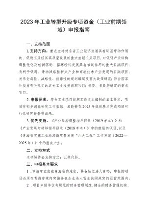 2023年工业转型升级专项资金（工业前期领域）申报指南及申请表.docx