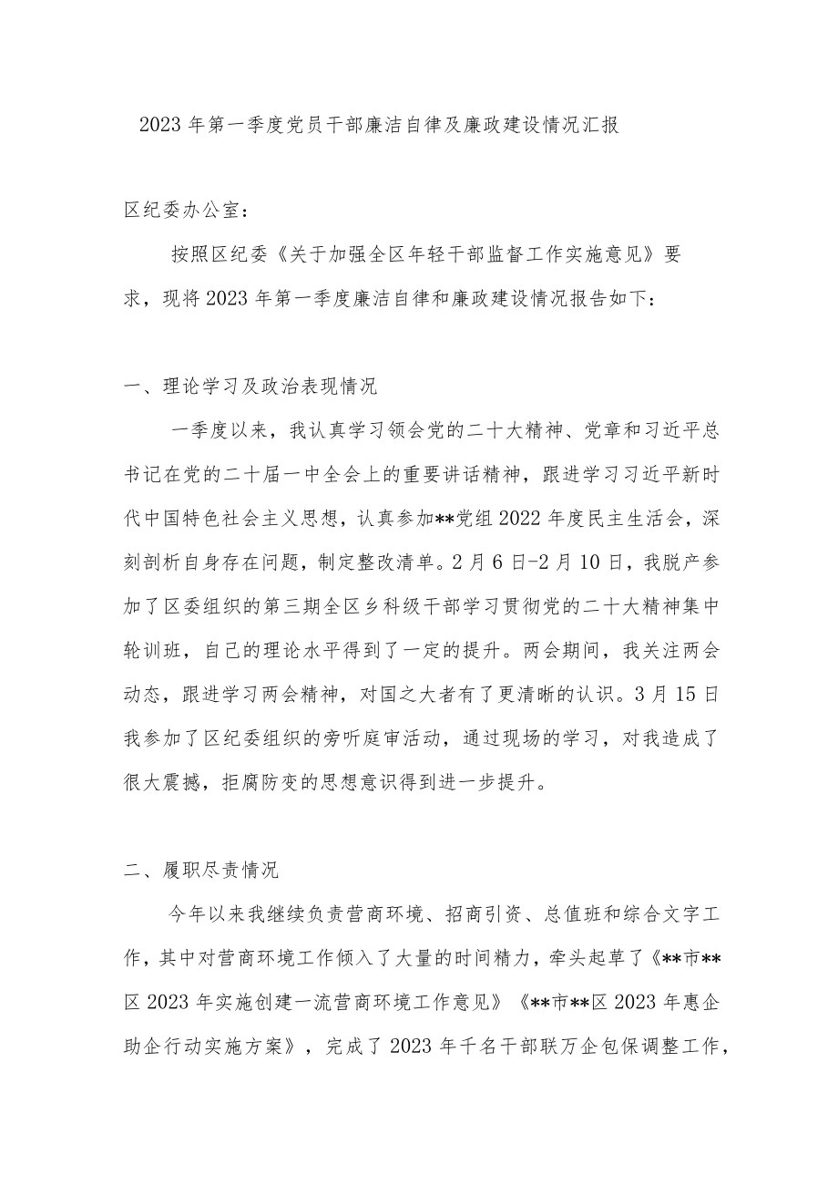 2023年第一季度党员干部个人廉洁自律及廉政建设情况汇报.docx_第1页