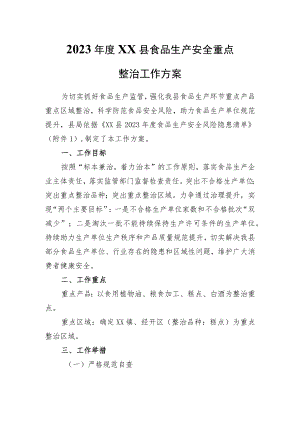 2023年度XX县食品生产安全重点整治工作方案.docx